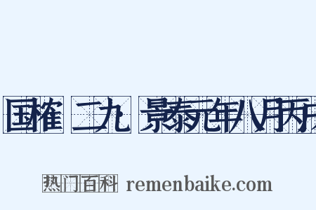 国榷·二九·景泰元年八月丙戌是什么意思的图片
